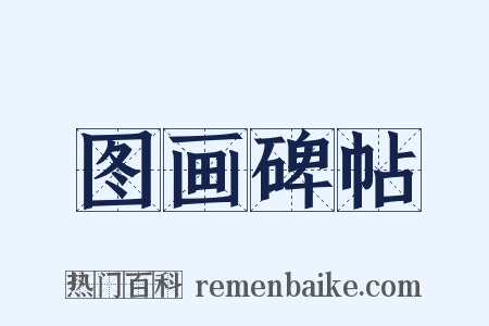 图画碑帖是什么意思的图片